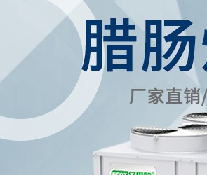 腊肠热泵烘干机 自动排湿药材烘干箱 连续式节能空气能烘干房