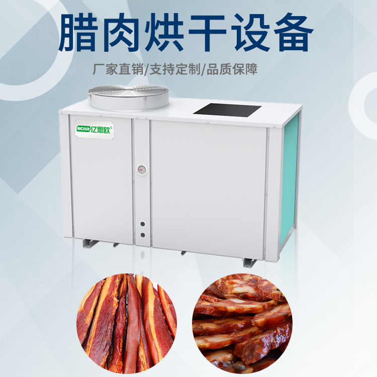 新葡萄新京8883空气能烘干房设备食品香菇海鲜药材腊肠肉鲜花果蔬烘干机