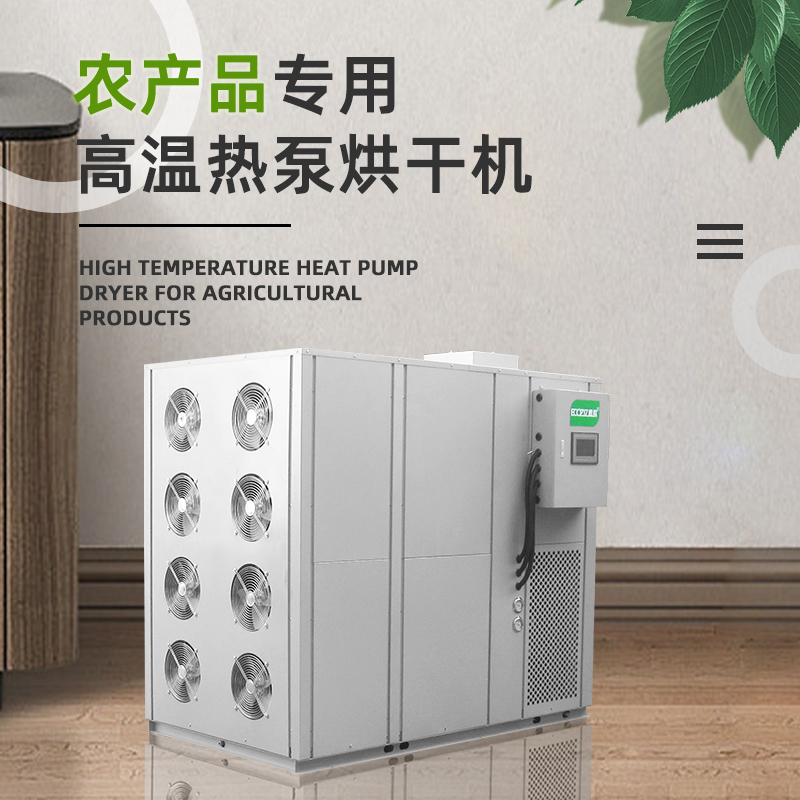 农副产品海鲜烘干机食品商用空气能热泵烘干房工业商用大型烘干箱