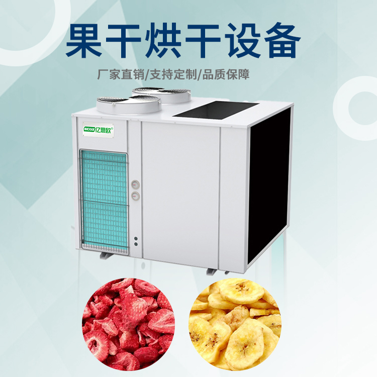 农产品空气能红薯干烘干机热泵果蔬芒果香蕉苹果片火龙果烘干设备