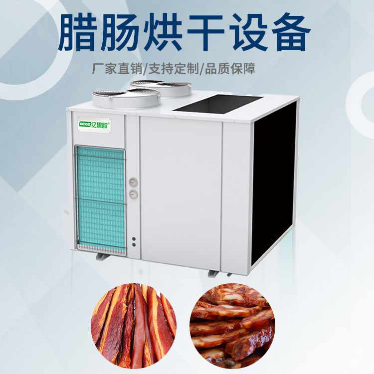 腊肠低温烘干设备 鸡鸭冷风干燥机 海鲜类空气能热泵干燥机