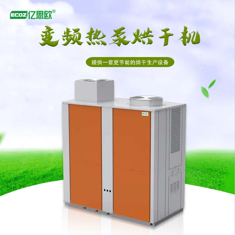 空气能热泵烘干机大型商用食品烘干房蔬果肉类烘干除湿一体烘箱机
